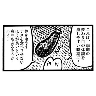 カメントツの明日タバコやめます (5) ナス＝思いやり?