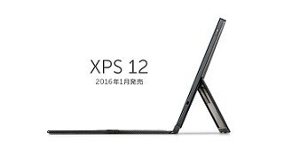デル、XPSシリーズ初の12型タブレット「New XPS 12」を国内発売