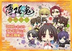 ちびキャラアニメ『薄桜鬼～御伽草子～』、2016年4月より放送開始決定
