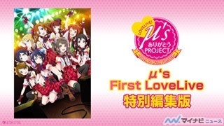 「ラブライブ！μ's ありがとうProject」始動! ニコ生でライブ映像を配信