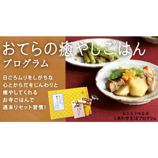 お坊さん直伝の精進料理レシピ、通販で毎月配送