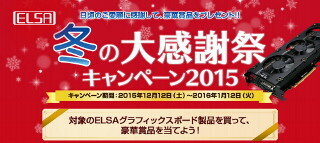 ELSA、対象製品を購入すると抽選でプレゼントがもらえるキャンペーン