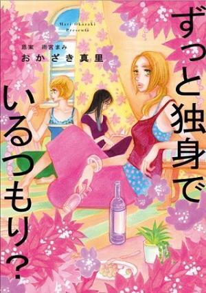 雨宮まみ原案、おかざき真里の『ずっと独身でいるつもり?』漫画版が発売