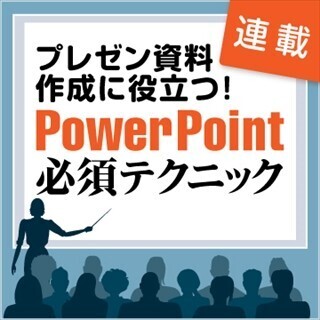 プレゼン資料作成に役立つ! PowerPoint必須テクニック (31) 「SmartArt」内の図形を個別に設定する方法