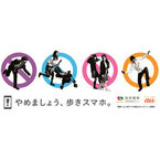 KDDI、阪神電車とコラボした歩きスマホ防止キャンペーンを展開