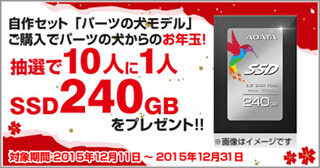 ドスパラ、自作PCセット「パーツの犬モデル」対象のプレセントキャンペーン