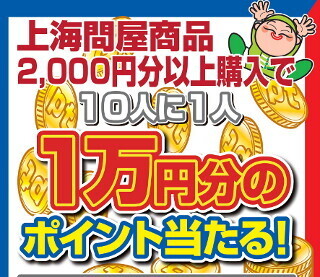 上海問屋、税抜2,000円以上の買い物をするとポイントが当たるキャンペーン