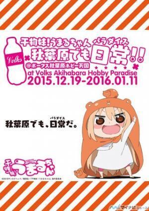 『干物妹! うまるちゃん』、「秋葉原でも日常(パラダイス)!!」イベント開催