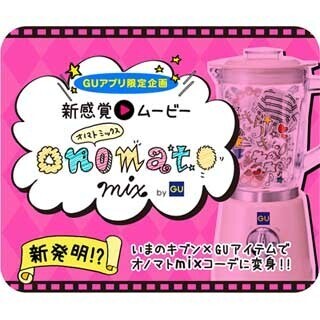 GU、動画によるコーディネート提案機能をアプリに実装 - DL促進図る