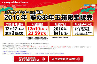 今年も激戦必至! ヨドバシ「2016年 夢のお年玉箱」予約は17日9時から