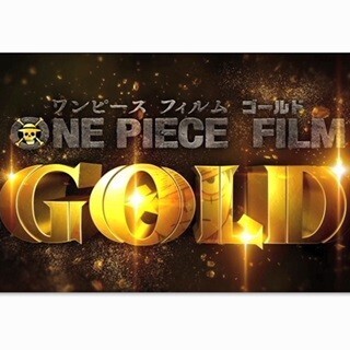 『ONE PIECE』映画、金に染まる特報公開! 原作･尾田氏描き下ろし特典詳細も