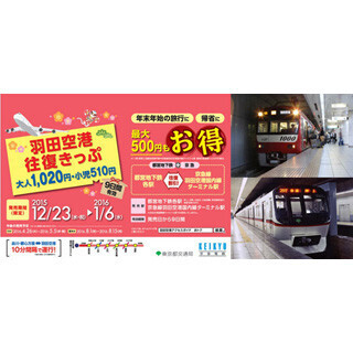 年末年始利用が最大500円割引! 地下鉄×京急の「羽田空港往復きっぷ」発売