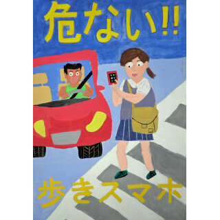 小中学生の交通安全ポスター、スマホマナーに関するものが3年連続で最多