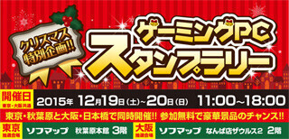 マウス、ゲーミングデバイスなどが当たるスタンプラリーを東京と大阪で開催