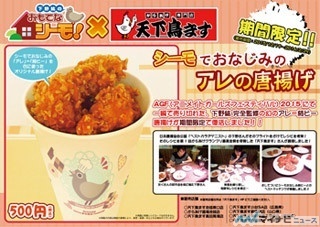 声優・下野紘監修! 「シーモでおなじみのアレの唐揚げ」が期間限定で再販