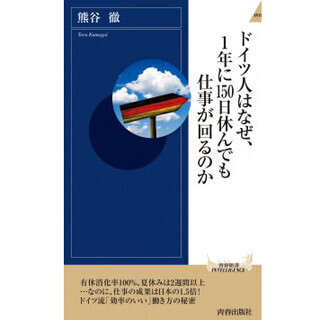残業がほとんどないのに、生産性の高い働き方 - 『ドイツ人はなぜ、1年に150日休んでも仕事が回るのか』
