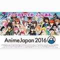 日本最大級アニメイベント「AnimeJapan 2016」に史上最多166社が出展、ステージプログラム第1弾を発表
