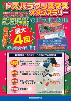 ドスパラ、Windows 10 Mobile搭載スマホなどが当たるスタンプラリーを開催