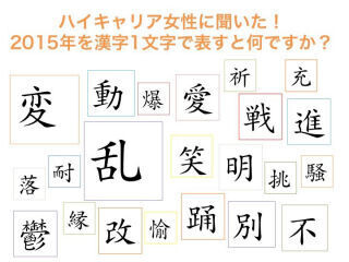 働く女性が見た2015年の重大ニュースは? - LiBが調査