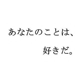 「あなたのことは、好きだ。」 - 広告コピービッグデータ解析2015