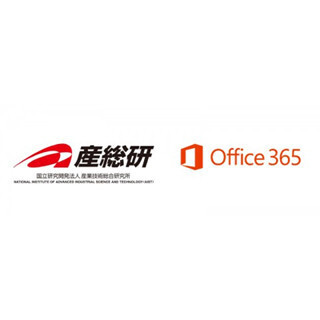 産総研が情報共有基盤をGoogle AppsからOffice 365へ移行