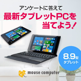 マウス、動画視聴で最新OSの8.9型タブレットが当たるプレゼントキャンペーン