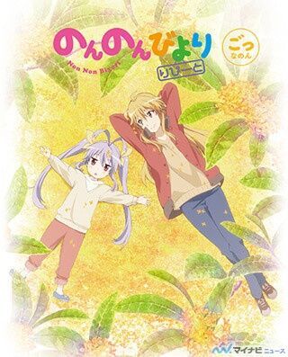 TVアニメ『のんのんびより りぴーと』、Blu-ray/DVD第5巻のジャケット公開