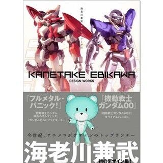 『機動戦士ガンダム00』メカ担当・海老川兼武の初デザインワーク集発売