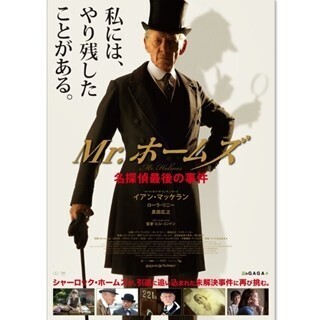 93歳のシャーロック･ホームズが未解決事件に挑む!『Mr.ホームズ』3月公開