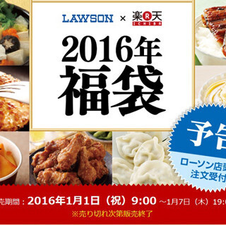 ローソンで「楽天市場 2016年福袋」の注文が可能に