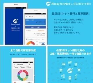 『マネーフォワード for 住信SBIネット銀行』iOS版に続きAndroid版も提供開始