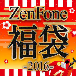 ASUS、ZenFone本体やアクセサリなどを詰めた「ZenFone福袋2016」を限定販売