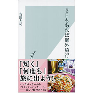 有給1日で海外、「時間がない」を言い訳にしない旅行術 - 『3日もあれば海外旅行』