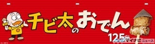 サークルKサンクス、来年1月より名物おでん「チビ太のおでん」が再登場