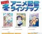 dアニメストア、2016年「冬アニメ」より配信ラインナップ第1弾を発表