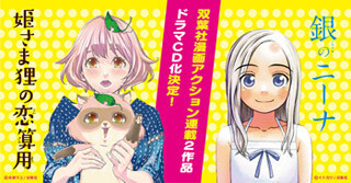 ドラマCD『銀のニーナ』『姫さま狸の恋算用』が同時リリース&キャスト決定