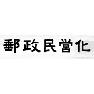 ゆうちょ銀行への預け入れ限度額、1,300万円に引き上げ--民営化委員会が所見