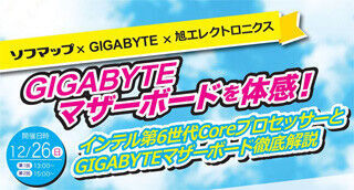 GIGABYTE、ソフマップリユース総合館で最新マザーボードの徹底解説イベント