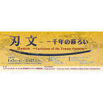 東京都・代々木で日本刀の刃文の魅力を紹介する展覧会-号 明石国行も出品