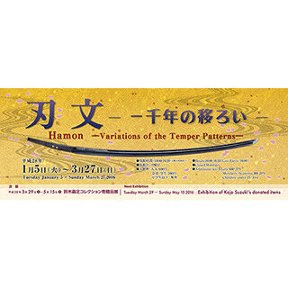 東京都・代々木で日本刀の刃文の魅力を紹介する展覧会-号 明石国行も出品