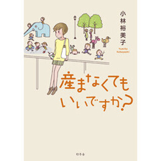 25歳のあなたへ。これからの貯"金"講座 (33) コミックエッセイ『産まなくてもいいですか?』が描く30代働く女性のリアル(前編)