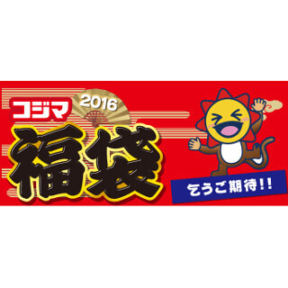 コジマ、2016年も元日から福袋販売 - 「豪華絢爛福袋」は存続か?