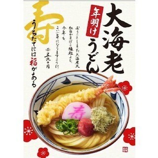 丸亀製麺、1年の幸せと長寿を願う「年明け大海老うどん」を販売
