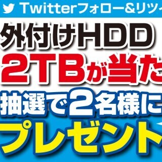 ドスパラ公式Twitter、フォロー&RTで2TB外付けHDDが当たるキャンペーン