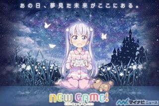 TVアニメ『NEW GAME!』、ティザーサイトがオープン! AJ2016でキャスト発表