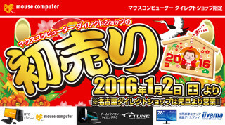 マウス、2016年元日から店舗限定の「初売りセール」 - 福引ガチャも実施