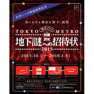 東京都の謎はまだ終わらない! 「地下謎への招待状2015」延長開催中