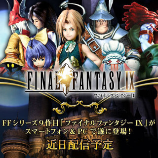 「FF9」がスマホでプレイ可能に! - スクエニが近日配信