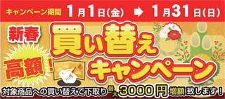 ユニットコム、対象製品への買い替えを対象とした下取り増額キャンペーン