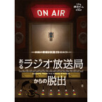 福岡県・博多で新作リアル脱出ゲーム「あるラジオ放送局からの脱出」開催